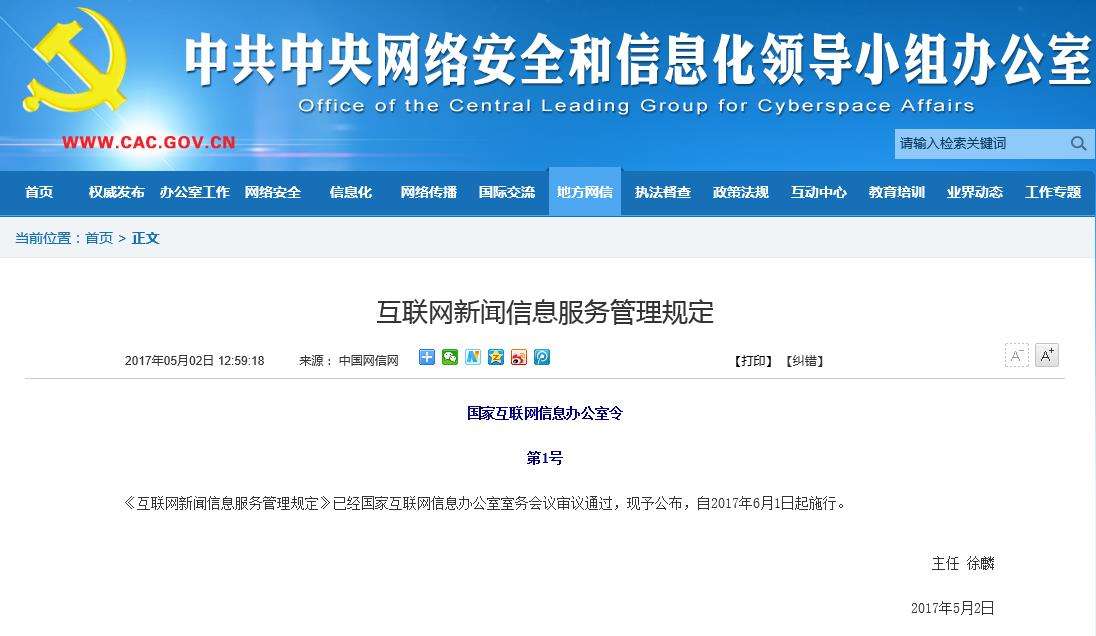 6月1日起施行 新规重塑互联网新闻信息服务格局